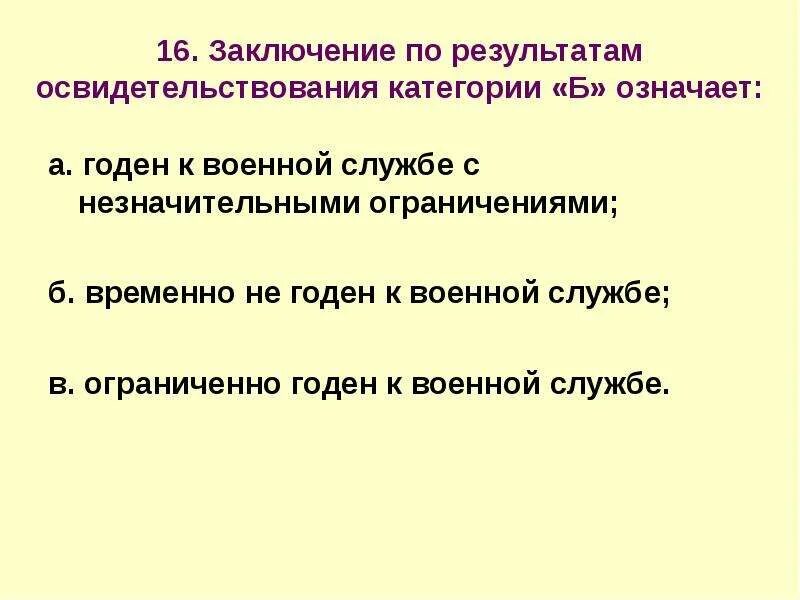 Заключение по результатам освидетельствования категории в означает. Временно не годен к военной службе категория. Годен к службе с незначительными ограничениями. Заключение по результатам освидетельствования категории д. Не годен слитно