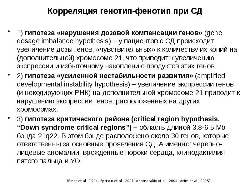 Синдром дауна генотип и фенотип. Синдром дауна фенотип и генотип. фенотип при синдроме дауна. компенсация дозы гена. изменение дозы генов при хромосомных заболеваниях.