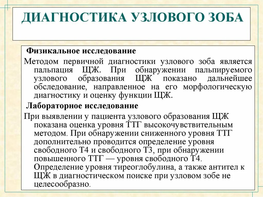 Диагностика зоба. Узловой зоб диагностика. Узловой зоб при пальпации. Многоузловой зоб диагноз.