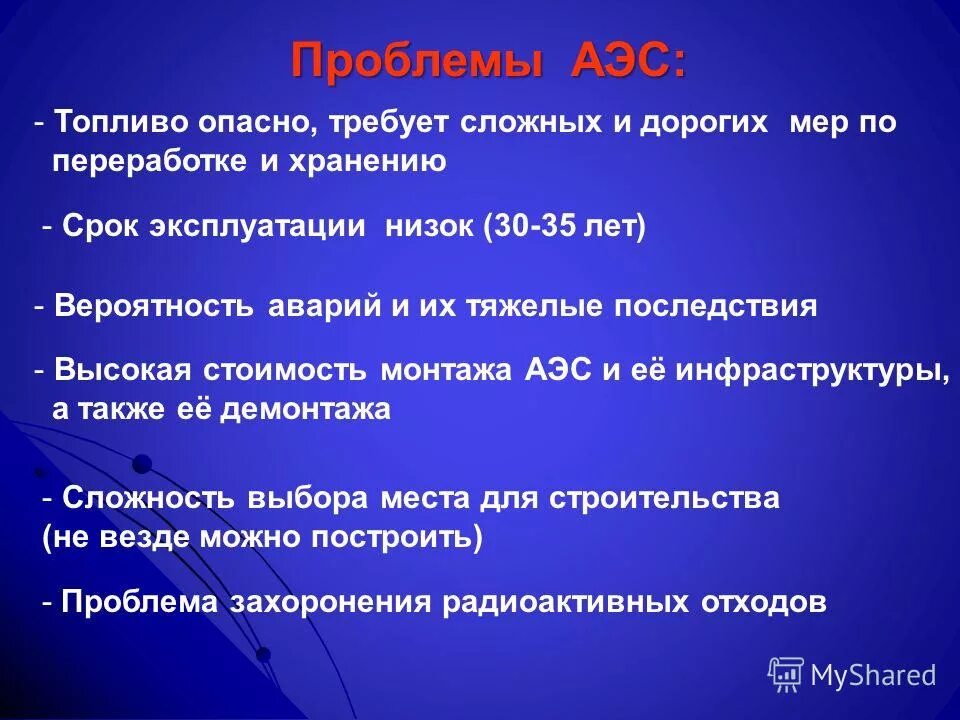 Основная проблема возникающая при работе аэс. Проблемы аэс и пути их решения. решение проблем аэс. проблемы атомной энергетики и пути их решения. решение проблем ядерной энергетики.