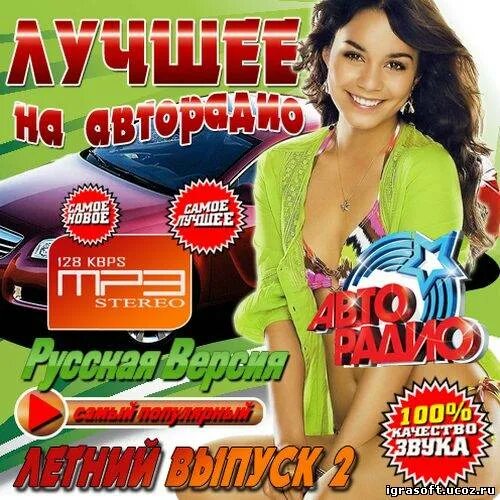 Лучший сборник авторадио. Лучшие хиты Авторадио. Авторадио сборники.