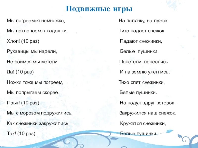 Как на беленький снежок слушать. Мы погреемся немножко мы похлопаем в ладошки. Подвижная игра мы снежинки. Стихотворение на полянку на лужок тихо падает снежок. Подвижная игра "мы снежинки. Мы пушинки".