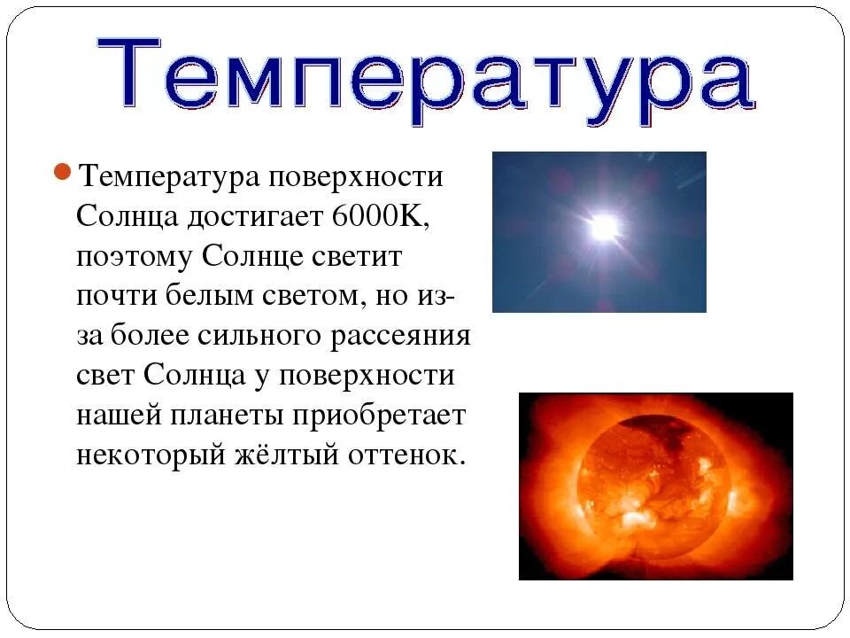 Температура поверхности солнца около. Солнце сколько градусов температура.