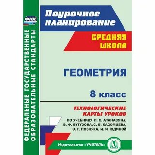 Геометрия атанасян 8 рабочая программа фгос