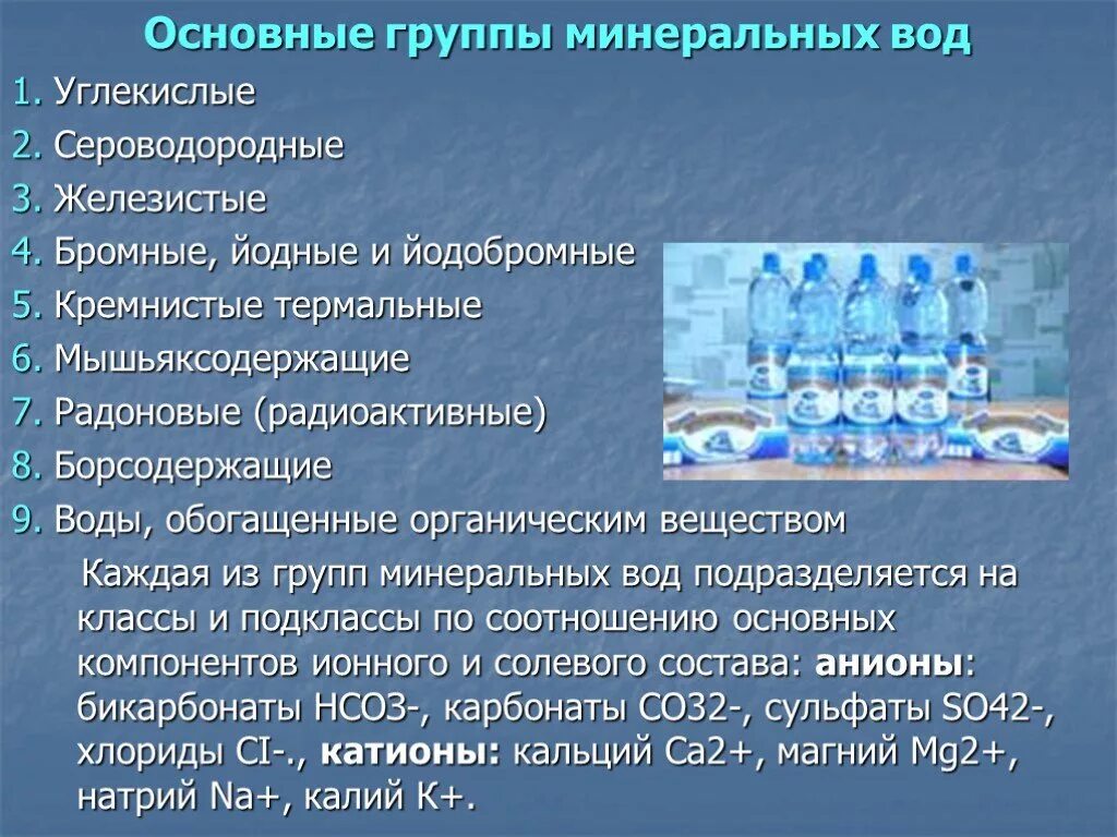 Основной состав воды. Минеральные воды презентация. Классификация Минеральных вод. Минерализация минеральной воды. Общая характеристика воды.