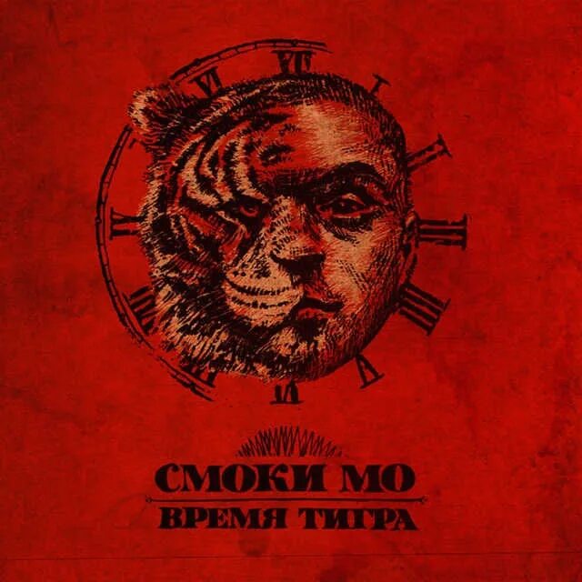 Смоки мо стейкхаус. Смоки мо день первый. Смоки мо. Смоки мо тигр. Смоки мо 2022.