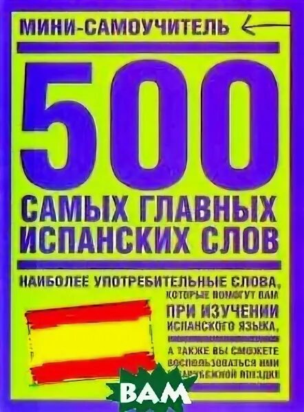 500 самых важных слов испанского языка с транскрипцией. 500 самых важных испанских слов. 500 слов на испанском. 500 самых важных испанских слов. 500 самых важных испанских слов.