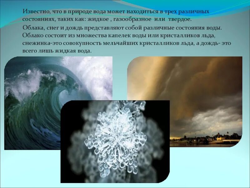 Что представляет собой вода в газообразном состоянии. Интересные факты о воде презентация. вода в газообразном состоянии интересные факты. историческая справка о воде. факты о трех состояниях воды.