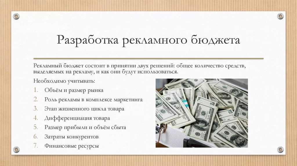 Рекламный бюджет методы. Разработка бюджета рекламной кампании. Рекламный бюджет. Составление рекламного бюджета. Методы планирования рекламного бюджета.