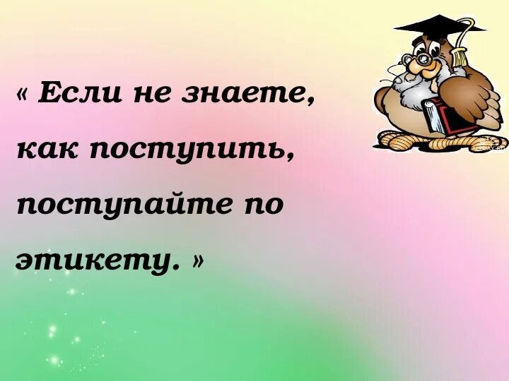 Проект этикет 4 класс Правила этикета 4 класс по орксэ записать