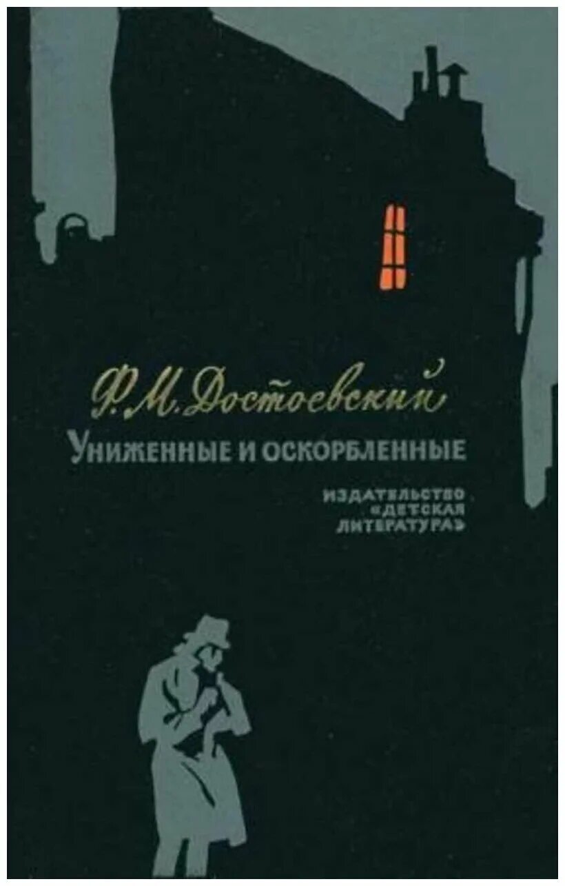 Ф М Достоевский Униженные и оскорбленные. Достоевский Униженные и оскорбленные 1956. Достоевский Униженные и оскорбленные книга. Достоевский книга униженные и оскорбленные отзывы