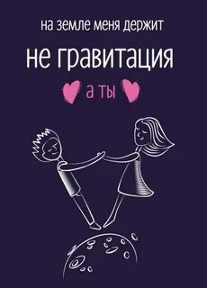 Но меня к тебе так тянет гравитация
