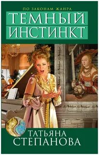 Темный инстинкт