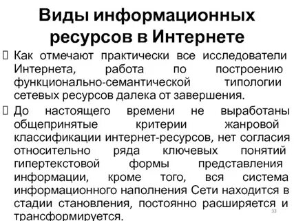 Виды информационных ресурсов сети интернет