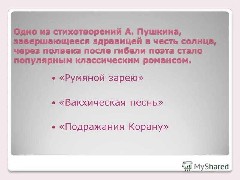 Ты солнце святое гори. Вакхическая песня анализ. Вакхическая песня пушкин. Да здравствует солнце стих пушкина. Вакхическая песня пушкин тема.