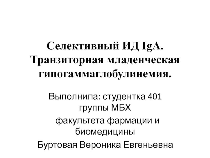 Селективный iga. Дефицит iga. Селективная недостаточность iga. Селективный дефицит iga патогенез. Селективная недостаточность iga.