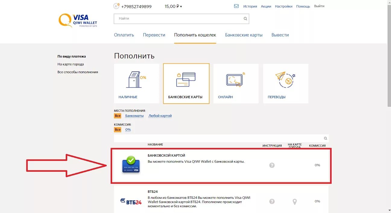 Комиссия пополнения киви. Оплата на киви кошелек с банковской карты. Пополнение киви кошелька. ВТБ киви кошелек. Пополнить киви с ВТБ банка.