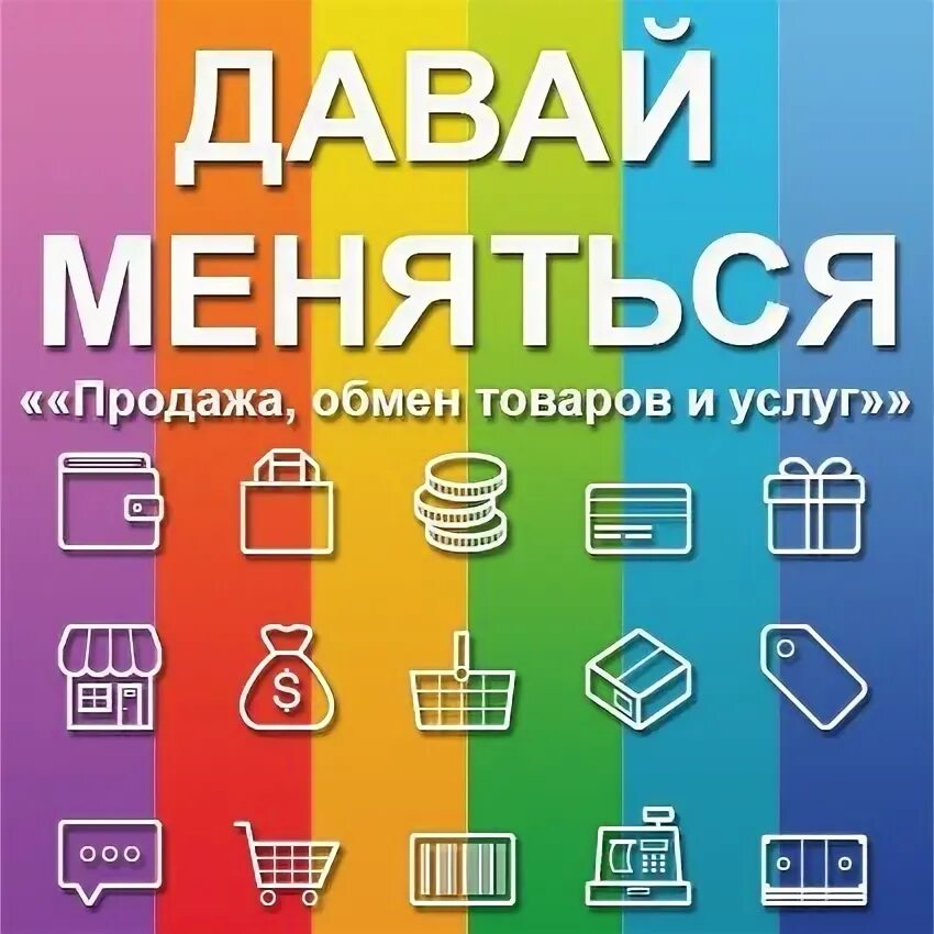 Обмен клипарт. Обмен бартер. Бартер. Бартер обмен услугами. Обмен товаров и услуг.