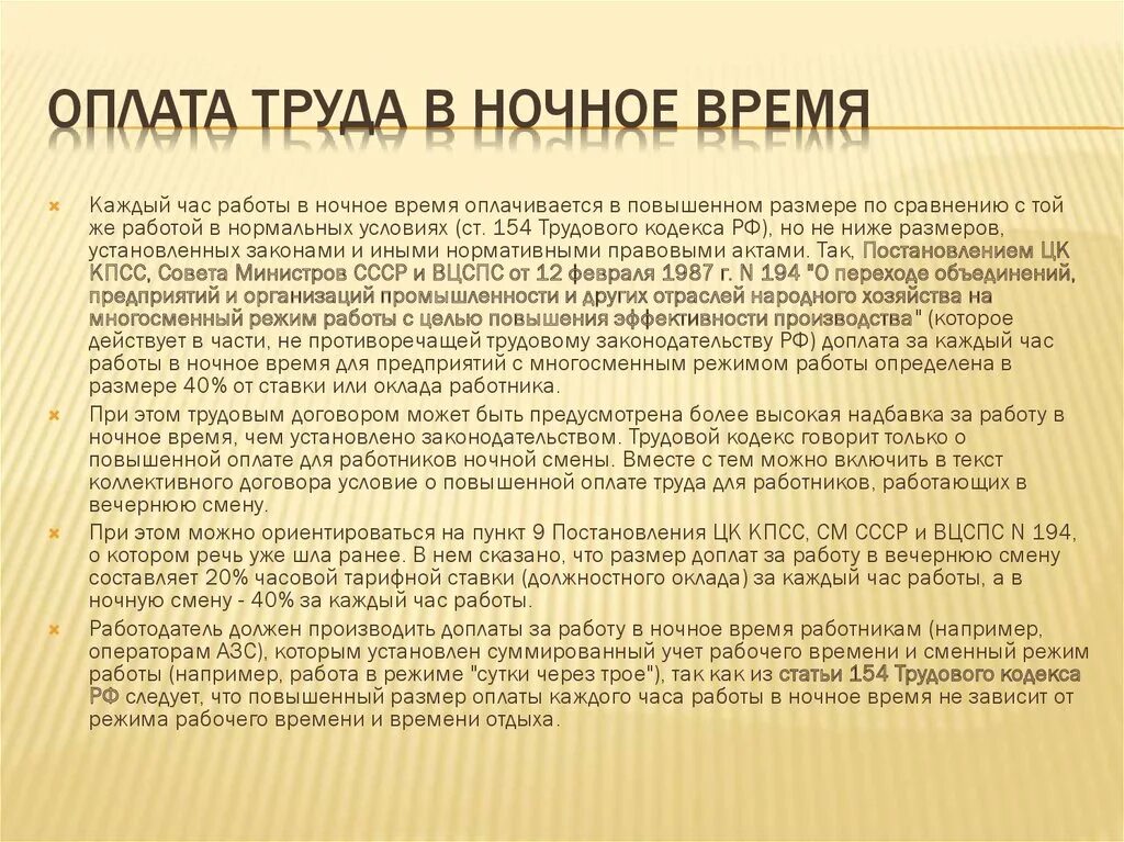 Ночные часы по трудовому кодексу. Оплата ночных часов работы. Оплата труда в ночное время. Как оплачивается работа в ночное время. Ставка за ночные часы