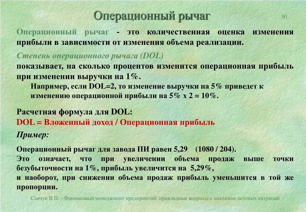 Выручка от продажи уменьшается. Операционный рычаг формула расчета. Сила воздействия производственного (операционного) рычага формула. Как рассчитать силу операционного рычага. Как определить силу операционного рычага.