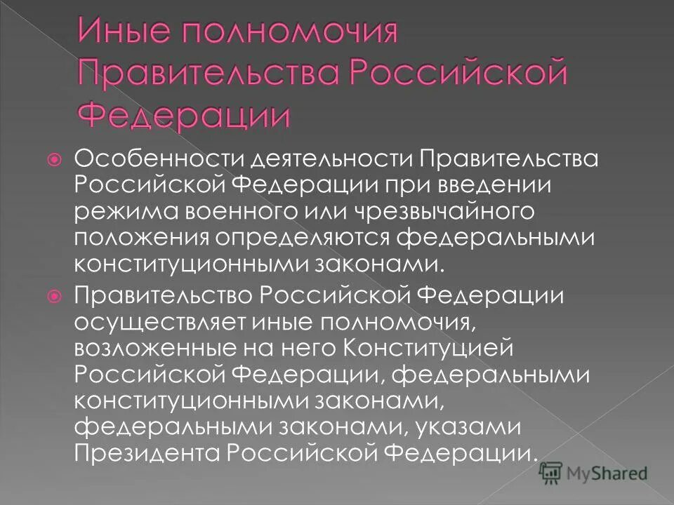 4 компетенция правительства рф