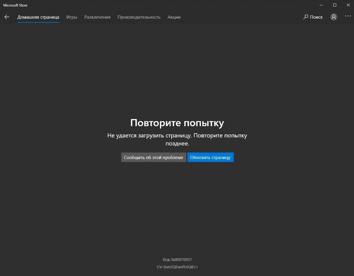 Не удается загрузить windows 10. Не удалось загрузить. не удалось загрузить страницу. не удалось загрузить фото. ошибка microsoft store.
