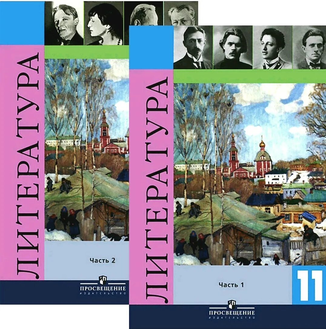 Лебедев литература 11 класс 1 часть. Учебник по литературе 11 класс Коровина. Литература. 11 Класс. Учебник. Литература 11 класс учебник Журавлев. Новый учебник литературы