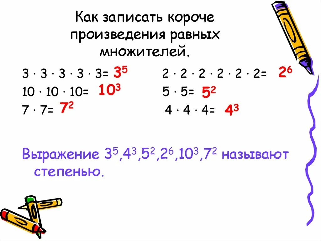 Произведение 5 и 8 равно. Как записать степень 2/3. Как записать произведение. Степени 5 класс математика. Как записать число в степени.