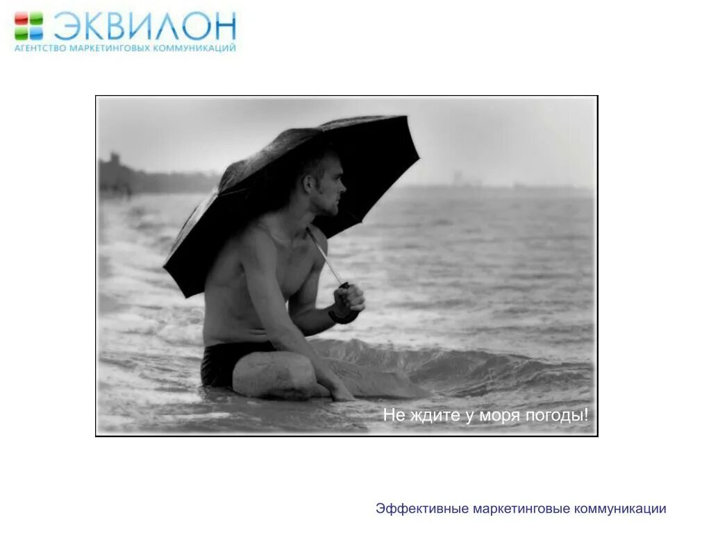 Ждать у моря. Ждать у моря погоды. ждать у моря погоды фразеологизм. ждать у моря погоды картинки. ждите у моря погоды.