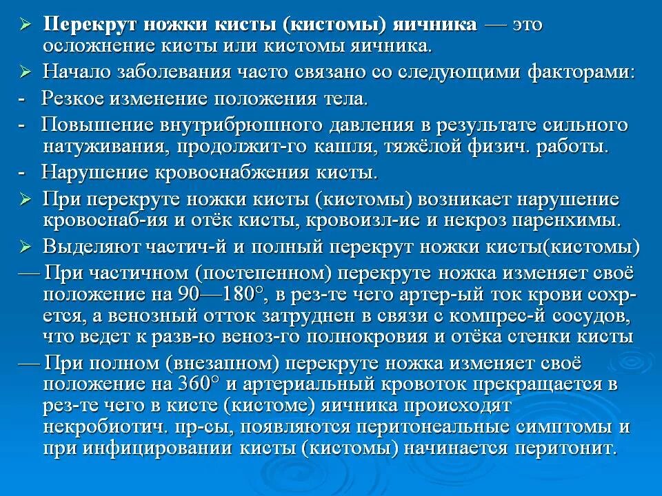 Встречается чаще и связано с. Перекруте кисты яичника. Перекрут кисты яичника клиника. Мерекрут киста яичника. Перекрут ножки кистомы яичника.