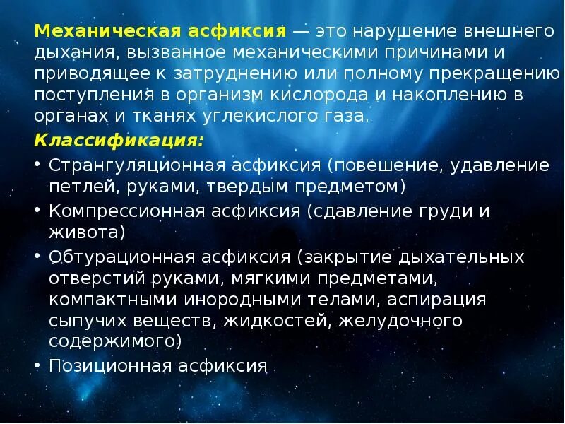 Презентация на тему асфиксия. Классификация механической асфиксии. При механической асфиксии нарушение внешнего дыхания обусловлено. Асфиксия судебная