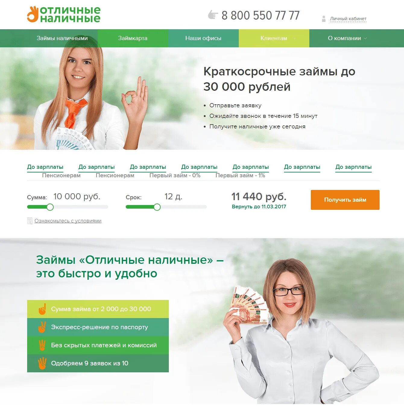 Лучшие сайты займов. Отличные наличные займ на карту. Займ на карту. Лучшие сайты займов. Хорошие деньги займ.