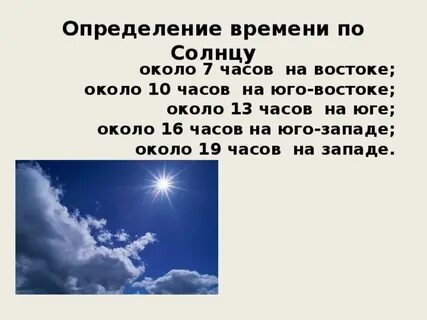 Во сколько времени будет солнечное