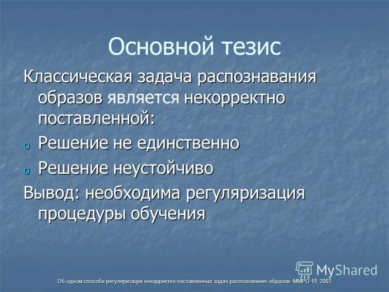 Является некорректным. Математическая постановка задачи распознавания образов. Алгоритм решения задач распознавания образов. Некорректно поставленная задача. Математические методы распознавания образов.