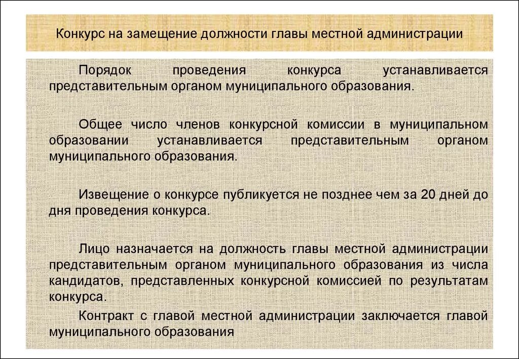 Порядок замещения должности главы муниципального образования. Порядок проведения конкурса на замещение должности главы. Порядок проведения конкурса на должность главы администрации. Замещение должности это. Порядок образования местной администрации муниципального образования