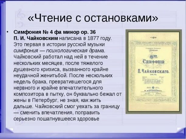 Когда была написана первая симфония. Чайковский симфония 4. история создания симфонии номер 4 чайковского. симфония 4 чайковского кратко. симфония 4 чайковский описание.