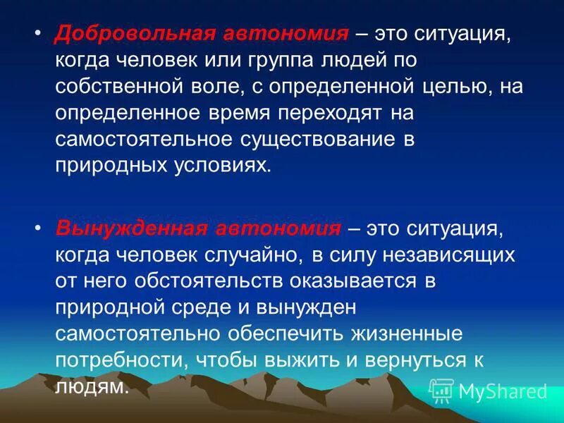 автономное существование человека в условиях природной среды. автономное существование человека сообщение. план поведения при вынужденной автономии. автономное существование человека сообщение. автономное существование человека сообщение.
