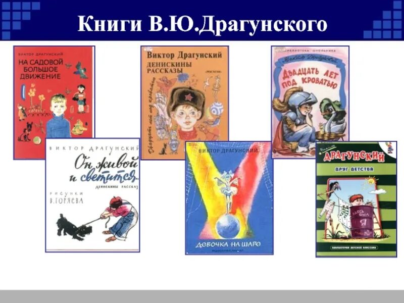 Главный герой произведений драгунского. Книги Виктора Драгунского список. Рассказы Виктора Драгунского список. Книги в ю Драгунского. Книги Драгунского для детей.