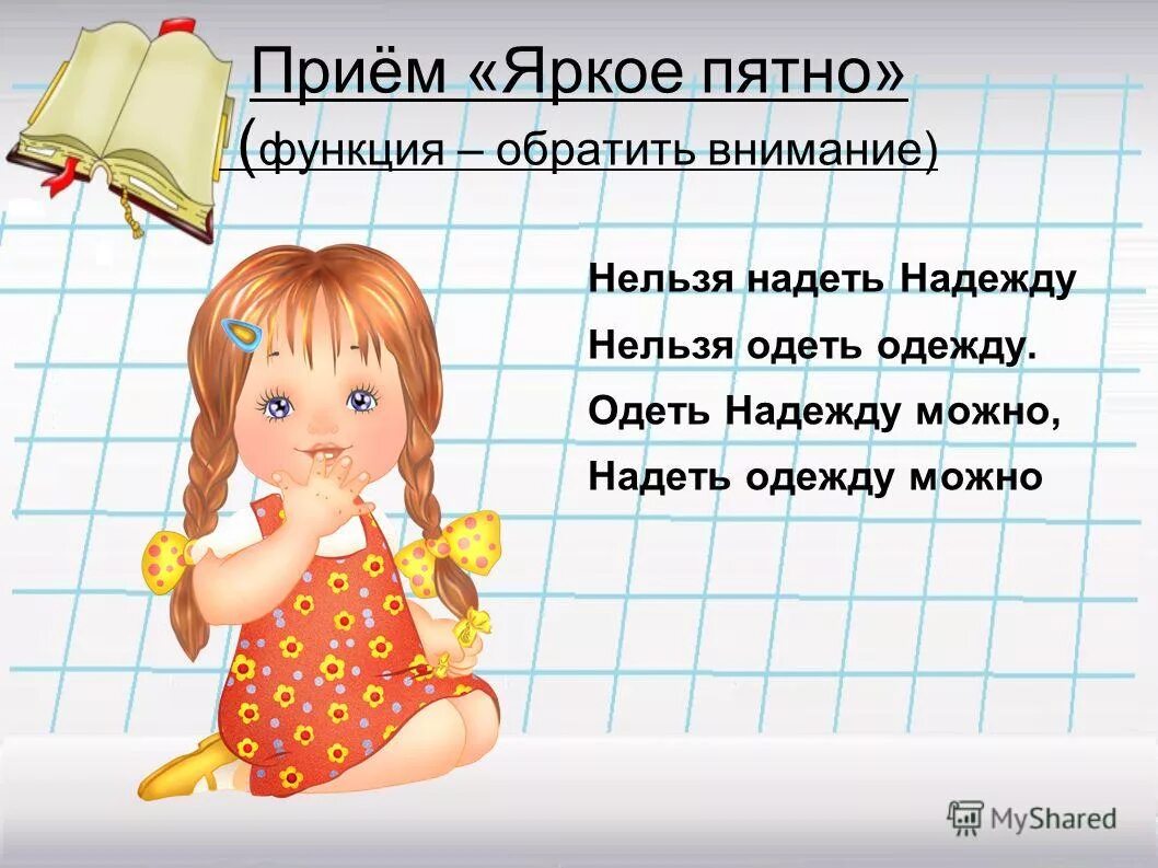 Ну одевать. Надеть одежду одеть надежду. Стишок надевают одежду. Одеть надеть стишок для запоминания.