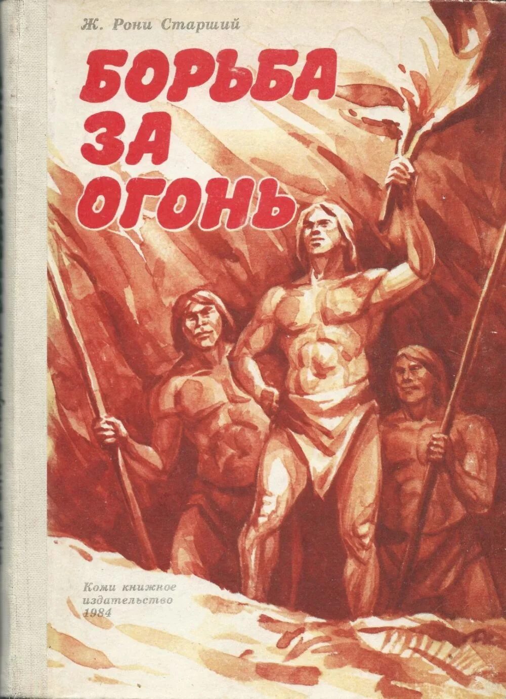 Читать про первобытных. Борьба за огонь Жозеф Рони книга. Рони-старший Жозеф Анри борьба за огонь. Борьба за огонь Жозеф Анри Рони-старший книга. Иллюстрация ж Рони старший борьба за огонь.