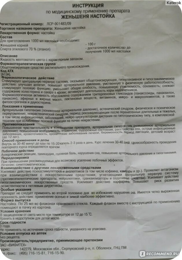 Руководство по применению. Настойка женьшеня фармакологическая группа. Женьшень инструкция по применению.