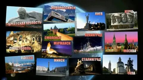 Города герои видео