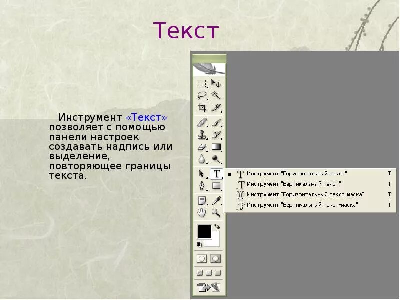 Инструмент текст. Что такое инструменты «текст-маска»?. Горизонтальный текст маска в фотошопе. Чем отличаются инструменты текст и текст-маска?. Tool тексты