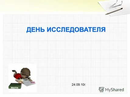 День исследователя