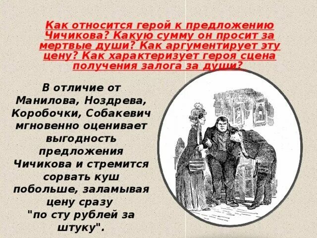 Собакевич отношение к предложению. Собакевич реакция на предложение чичикова. Собакевич отношение к предложению. Собакевич помещик кулак. Отношение собакевича к чичикову.