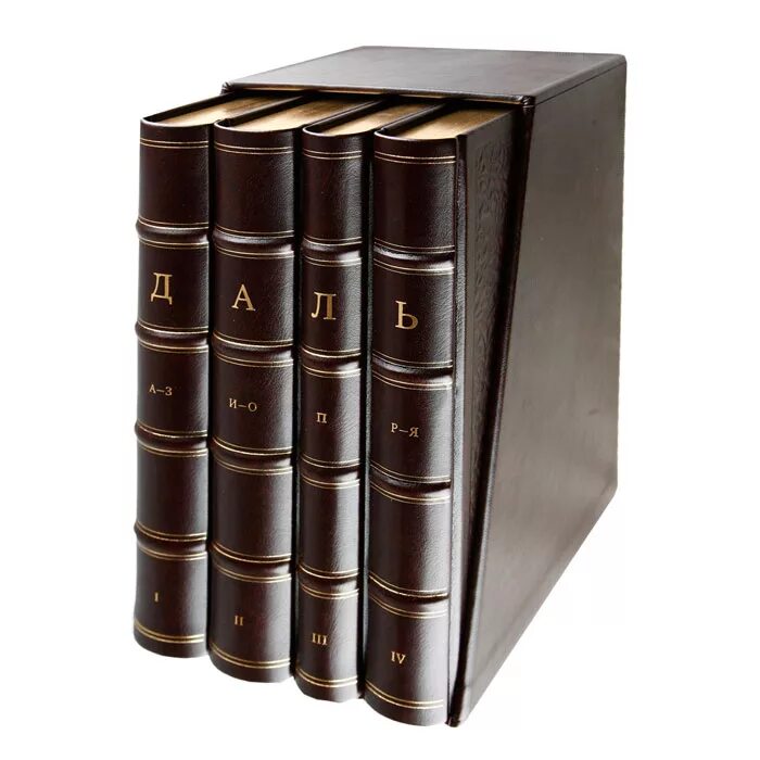 в даль энциклопедия. и. сувенир толковый словарь. толковый словарь русского языка. значение слова словарь.