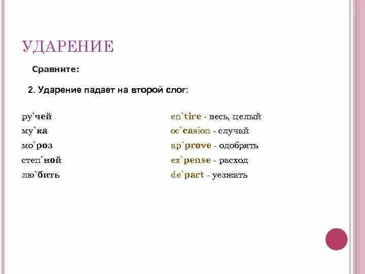 Слова 2 слога ударение на второй слог. Ударениена второй млог. Ударение на второй слог. Слова ударение падает на второй слог. Слова которые ударение падает на 2 слог.