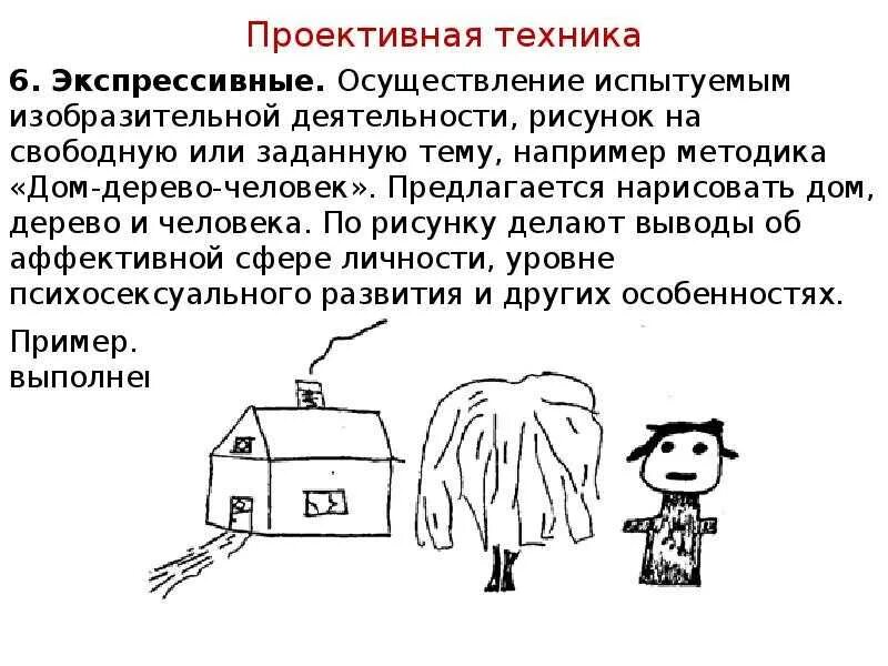 Проективные тесты анализ. Проективная методика дом дерево человек. расшифровка рисунка дом дерево человек в психологии. дом дерево человек методика интерпретация. рисуночные тесты.