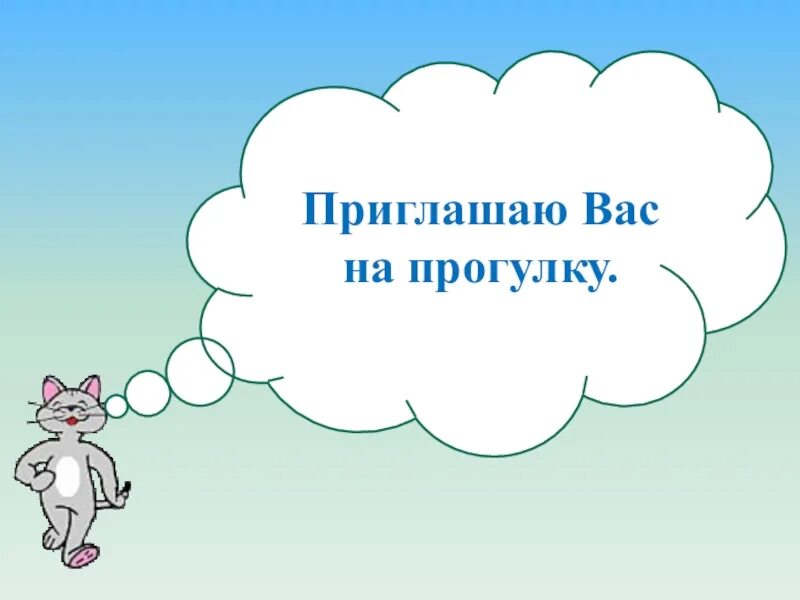 Пригласить гулять. Приглашение на прогулку. Приглашаю вас на прогулку. Приглашение на прогулку мужчине. Приглашение на прогулку девушке.