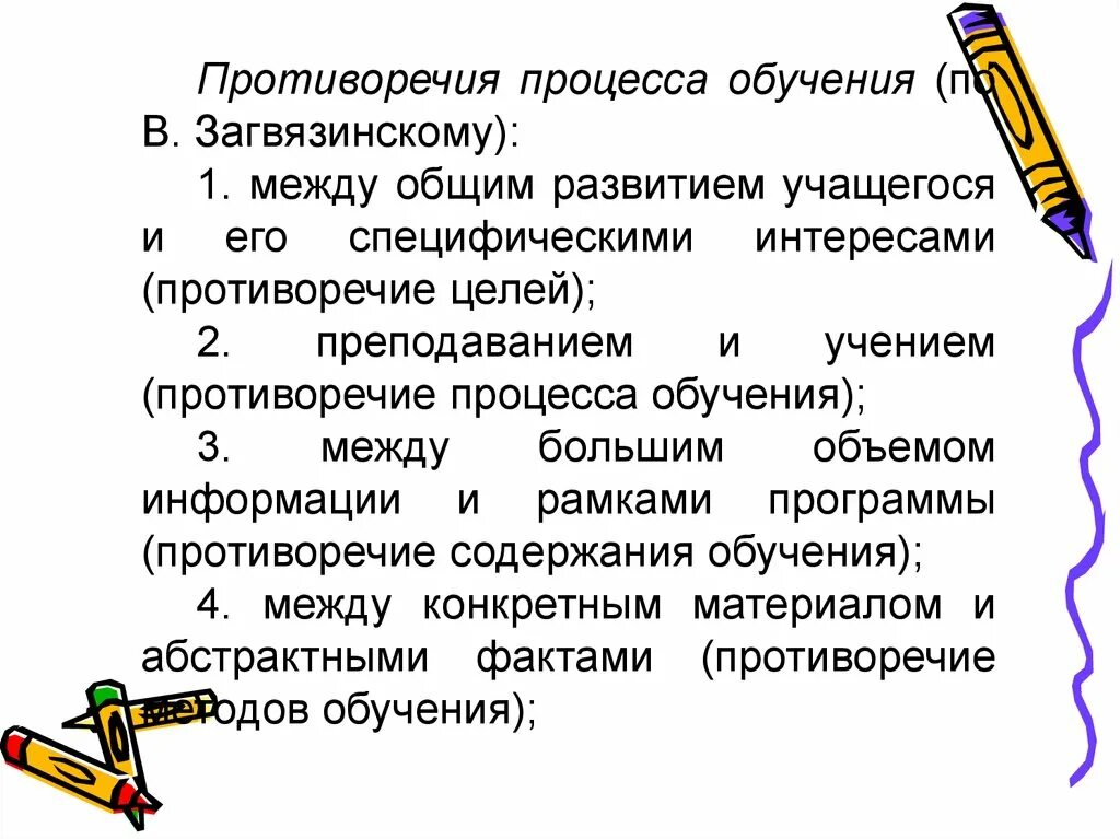 Общее развитие учащегося. Противоречия в обучении. Противоречия процесса. Основные противоречия процесса обучения педагогика. Противоречия учебного процесса таблица.